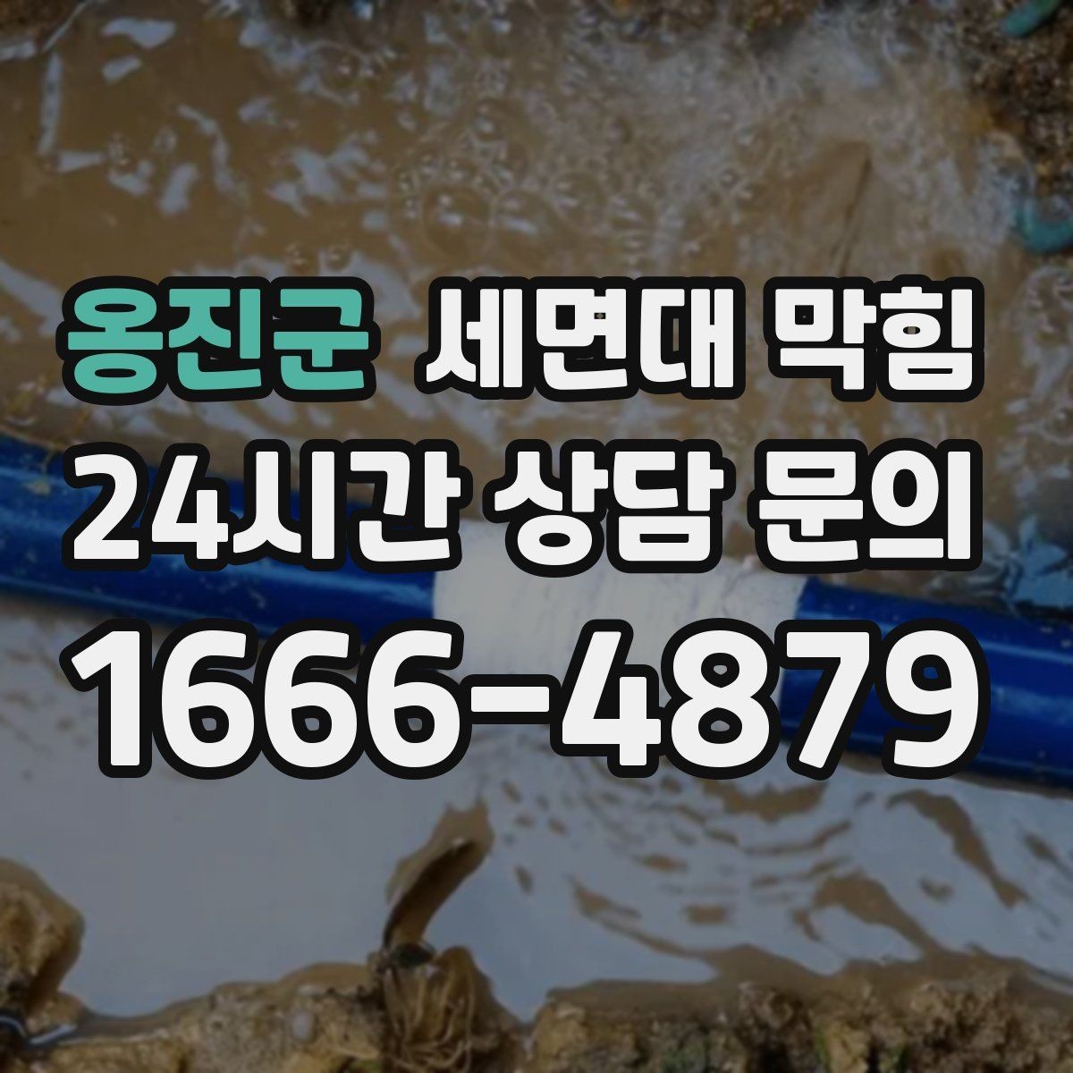 옹진군 세면대 막힘 아래장 물건 때문에 배수관이 꺾이는 경우