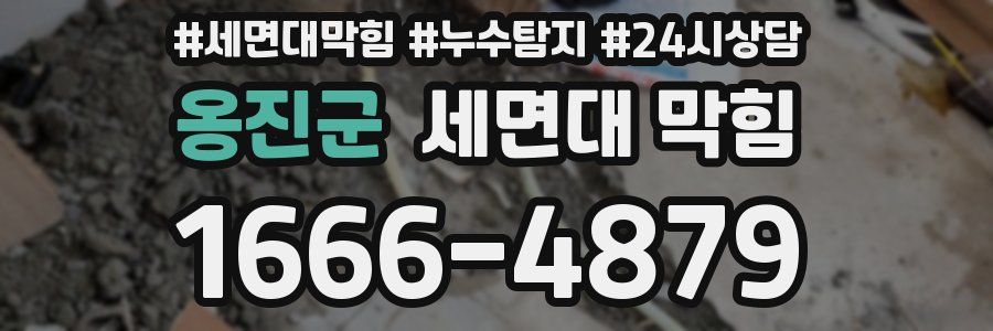 옹진군 세면대 막힘