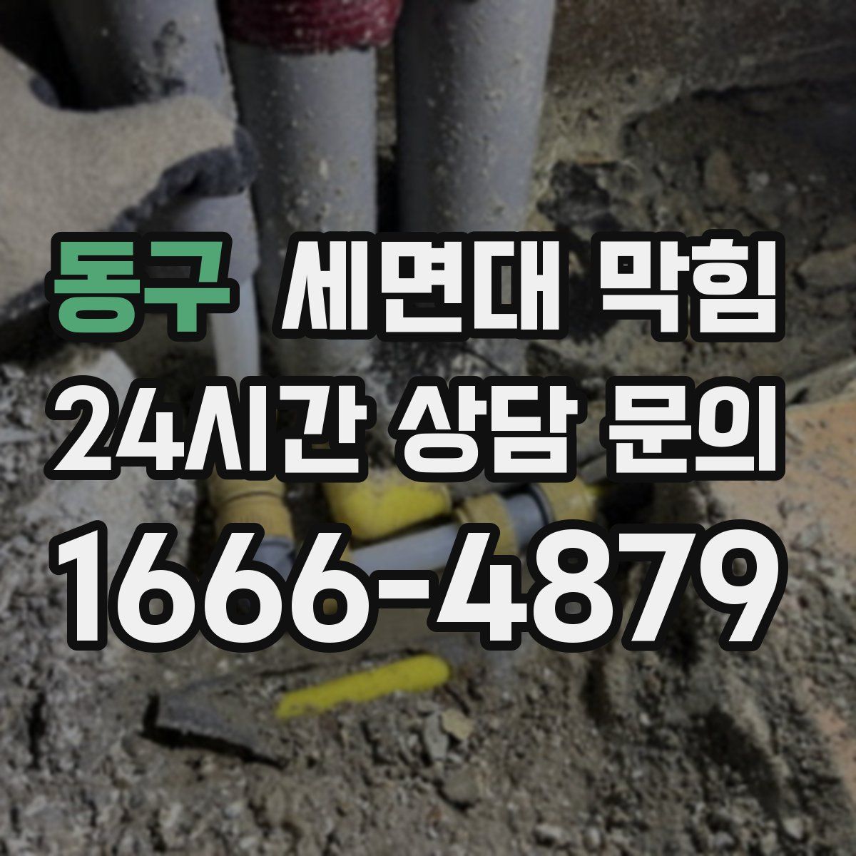 동구 세면대 막힘