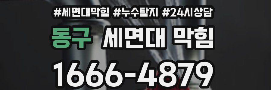 동구 세면대 막힘