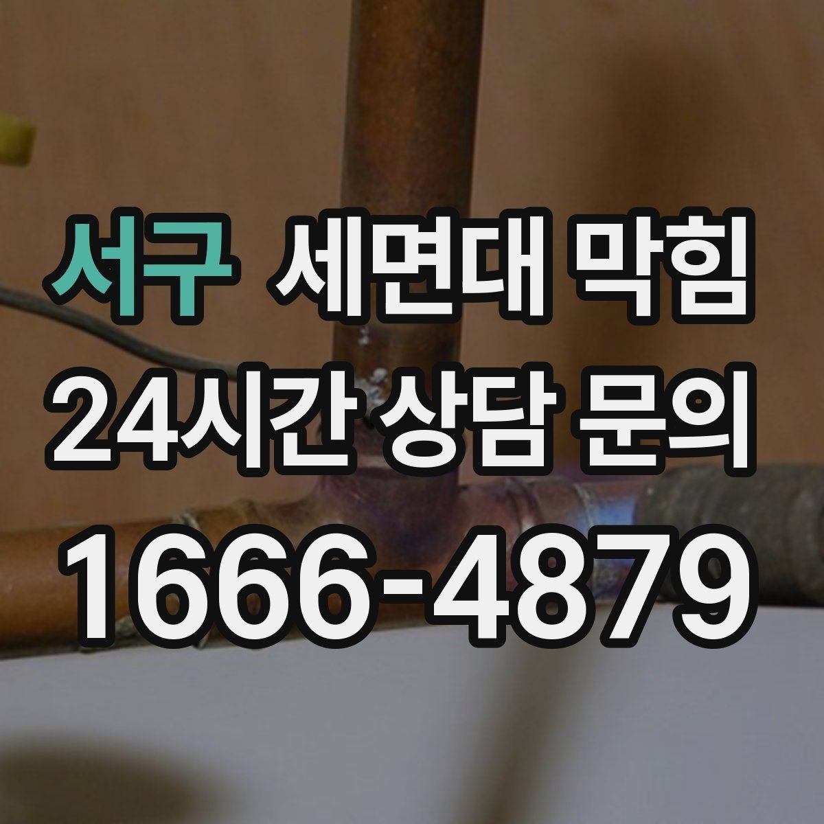서구 세면대 막힘 사진·영상으로도 원인 판단이 가능한 부분