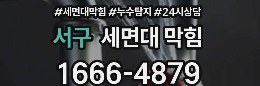 서구 세면대 막힘