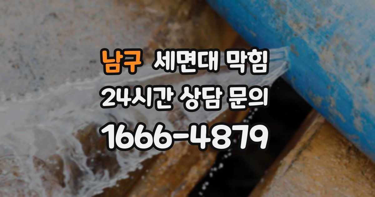 남구 세면대 막힘