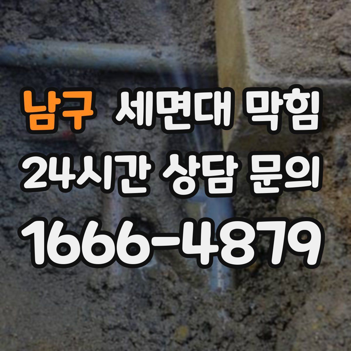 남구 세면대 막힘