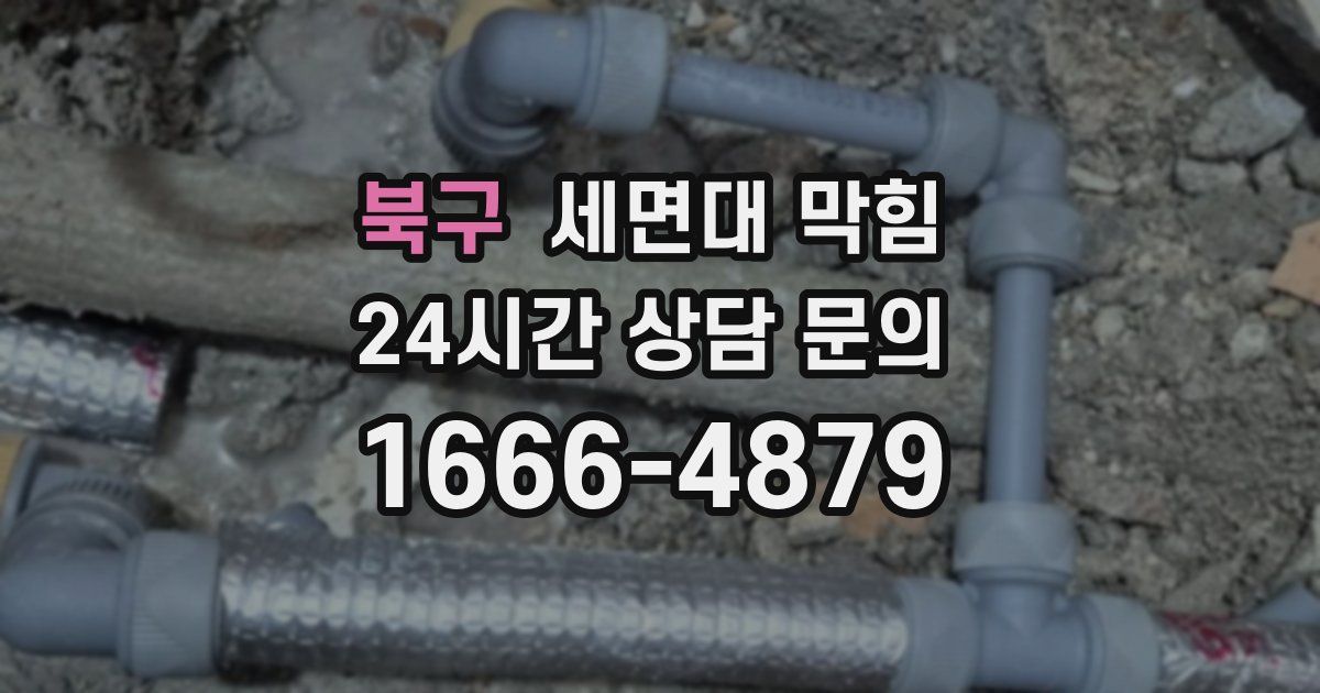 북구 세면대 막힘