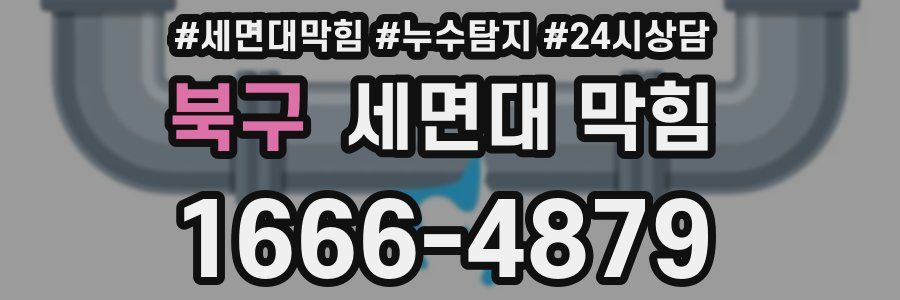 북구 세면대 막힘