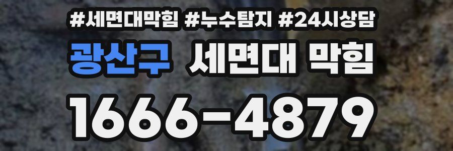 광산구 세면대 막힘