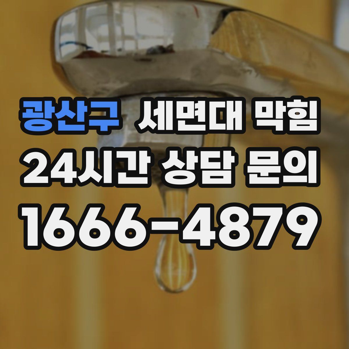 광산구 세면대 막힘