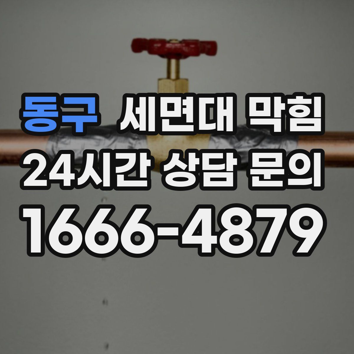 동구 세면대 막힘