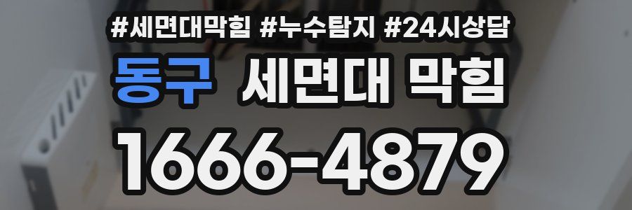 동구 세면대 막힘