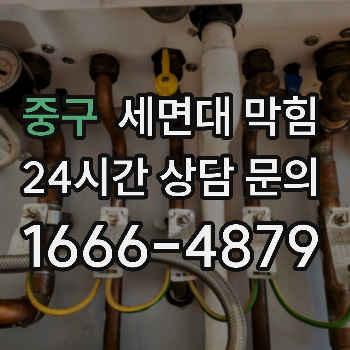 중구 세면대 막힘 배관 손상 없이 해결하려면 주의할 점
