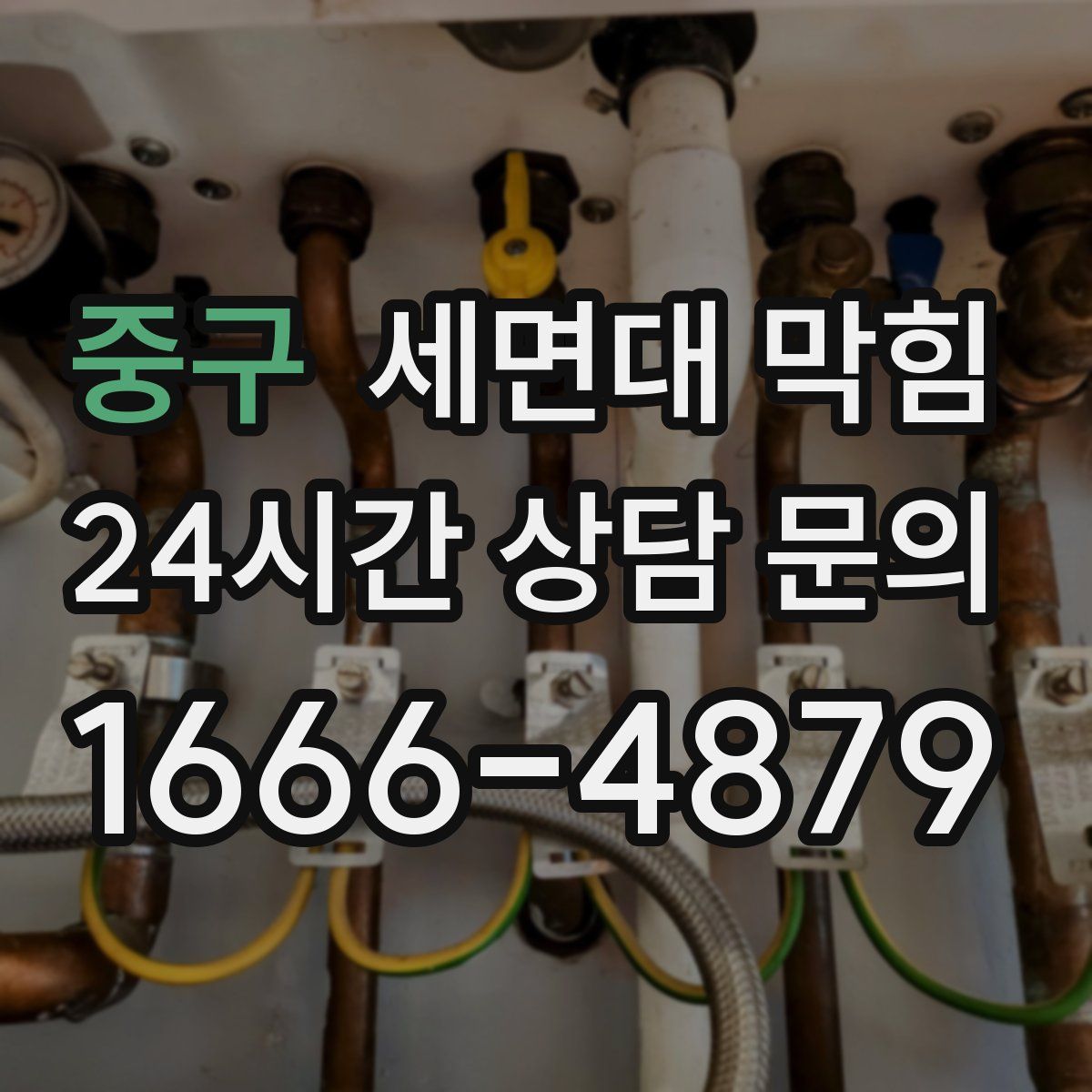 중구 세면대 막힘