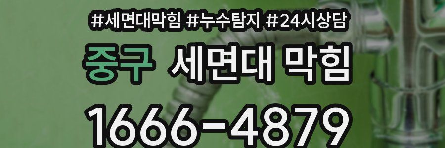 중구 세면대 막힘