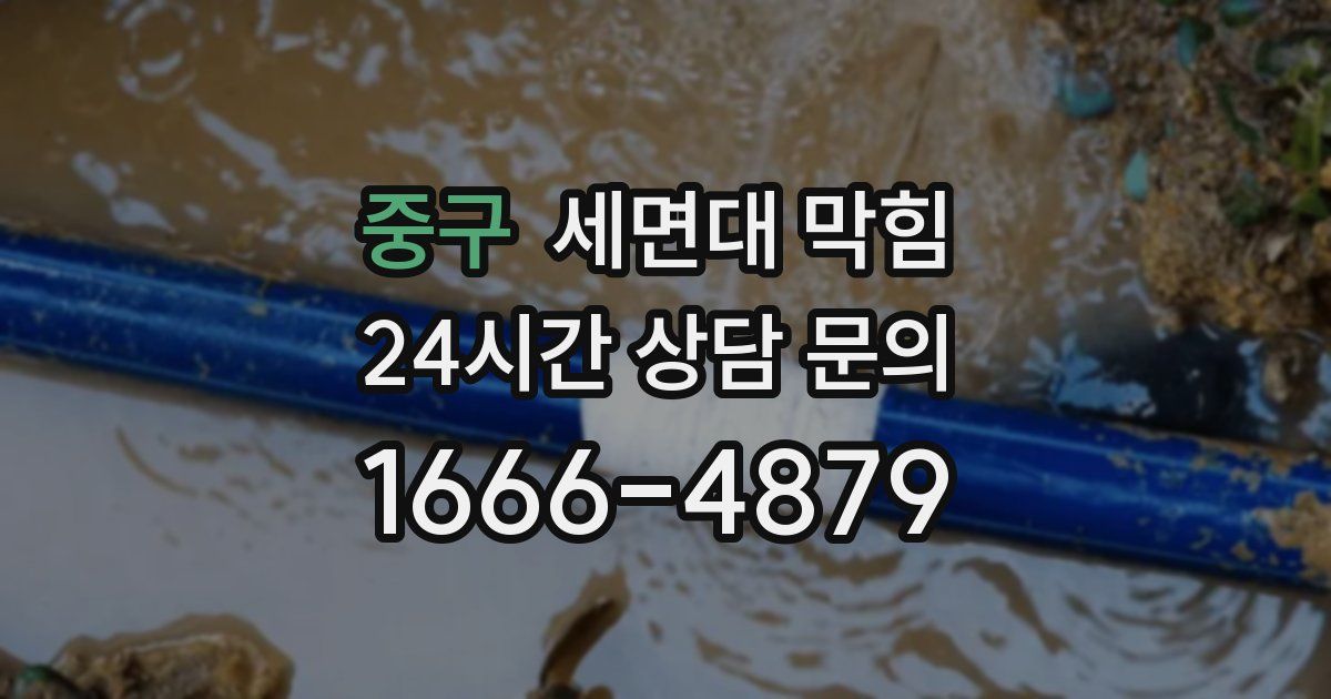 중구 세면대 막힘