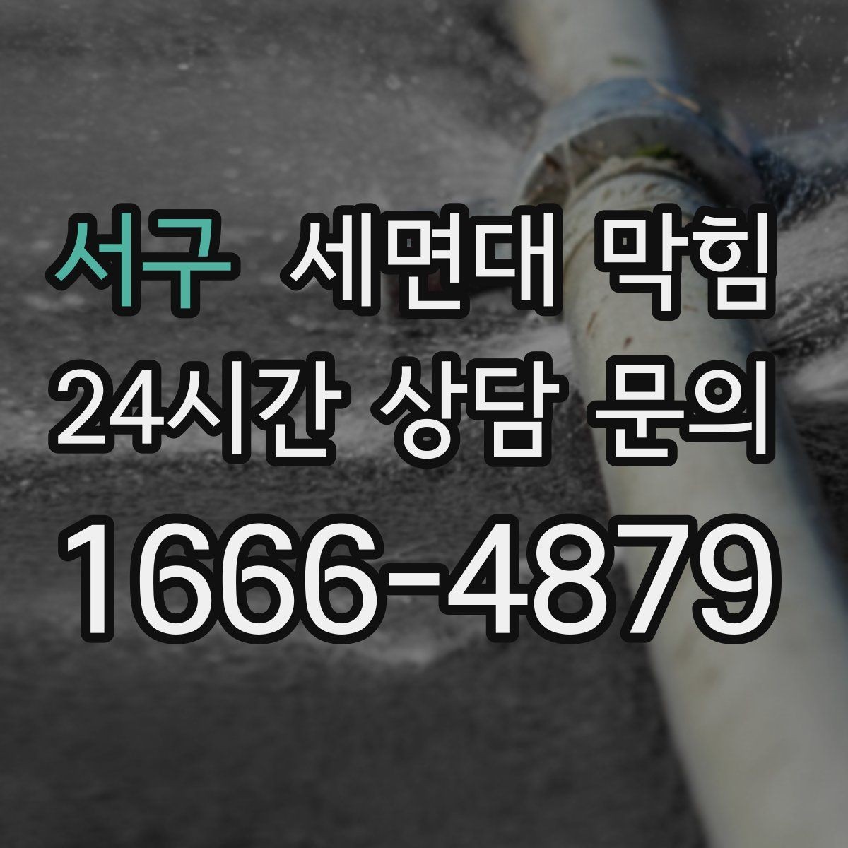 서구 세면대 막힘 화장품 파우더·펄이 쌓이면 생기는 문제