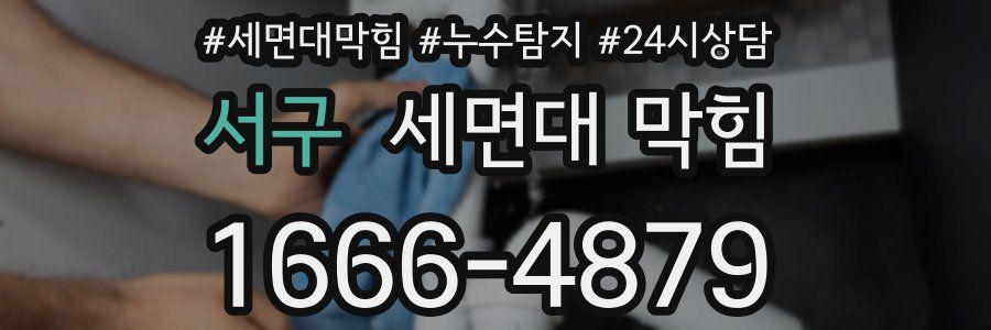 서구 세면대 막힘
