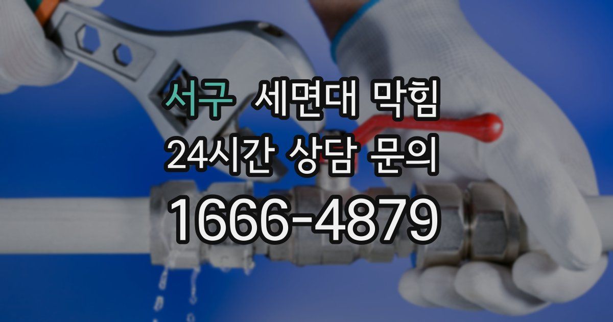 서구 세면대 막힘