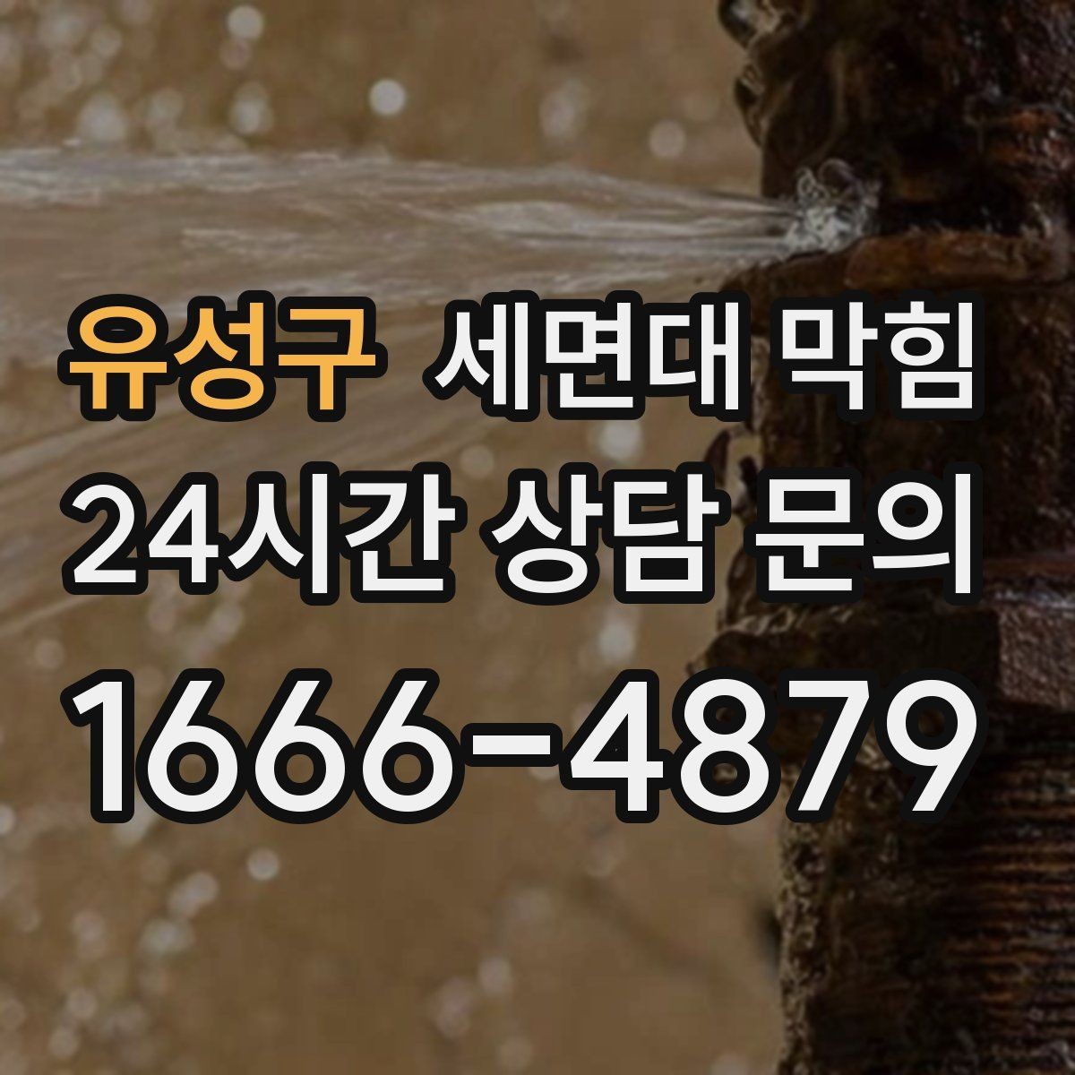 유성구 세면대 막힘 막히는 속도·소리로 원인을 구분하는 방법