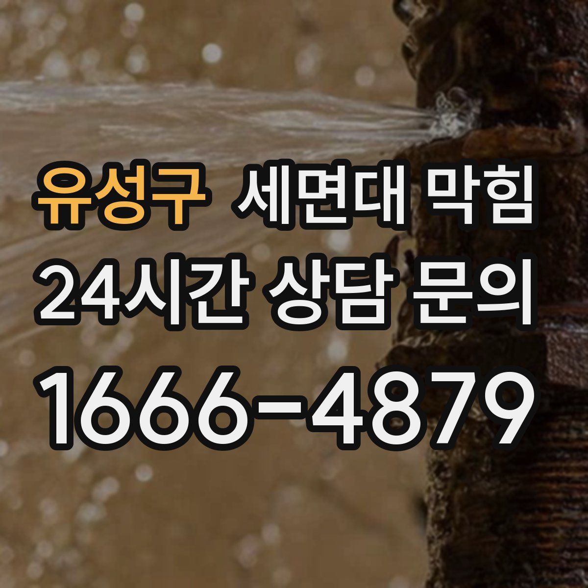 유성구 세면대 막힘