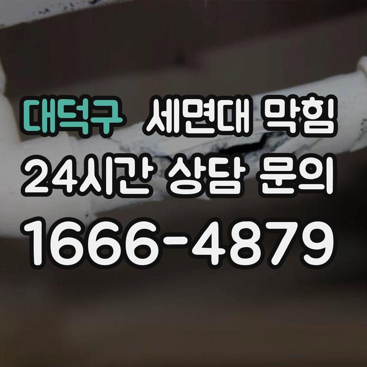 대덕구 세면대 막힘