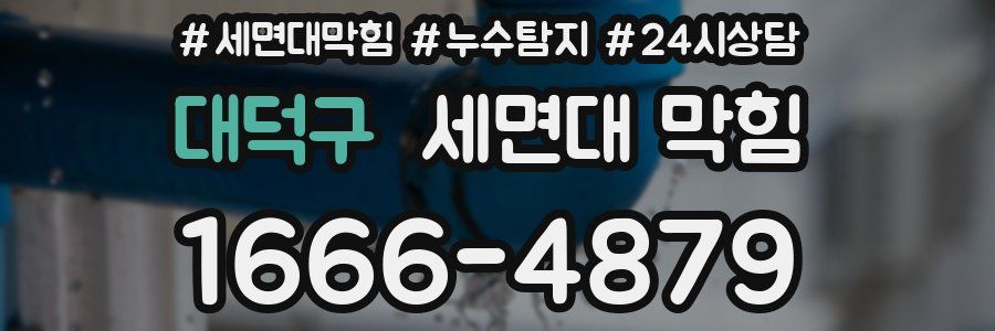 대덕구 세면대 막힘