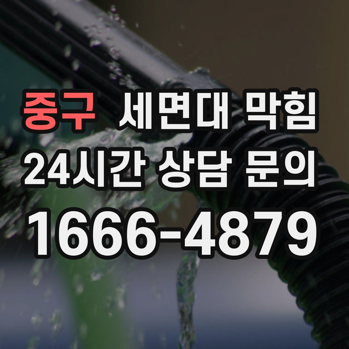 중구 세면대 막힘