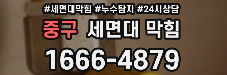 중구 세면대 막힘