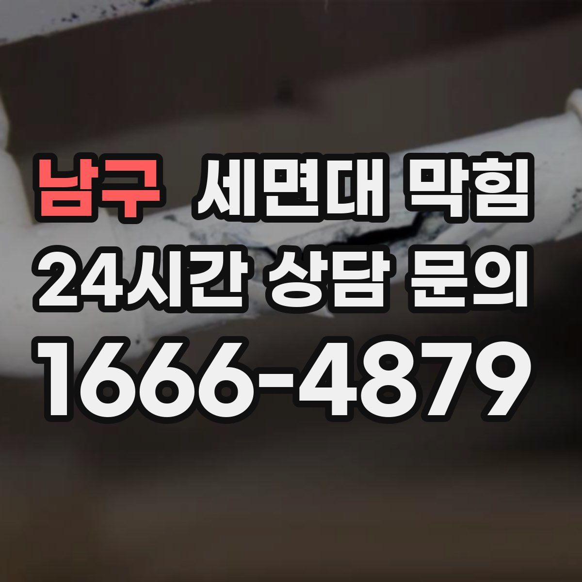 남구 세면대 막힘