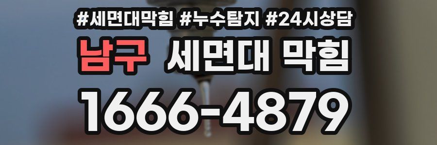 남구 세면대 막힘