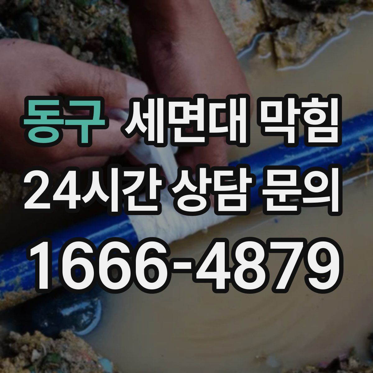 동구 세면대 막힘