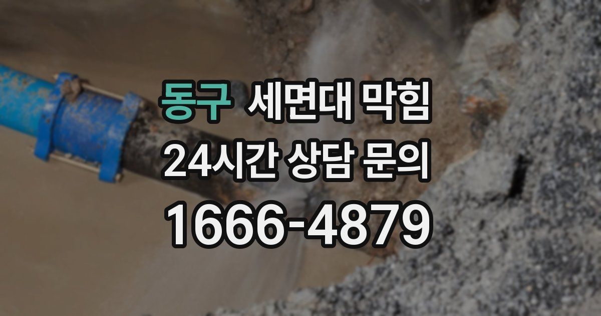 동구 세면대 막힘