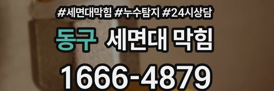 동구 세면대 막힘