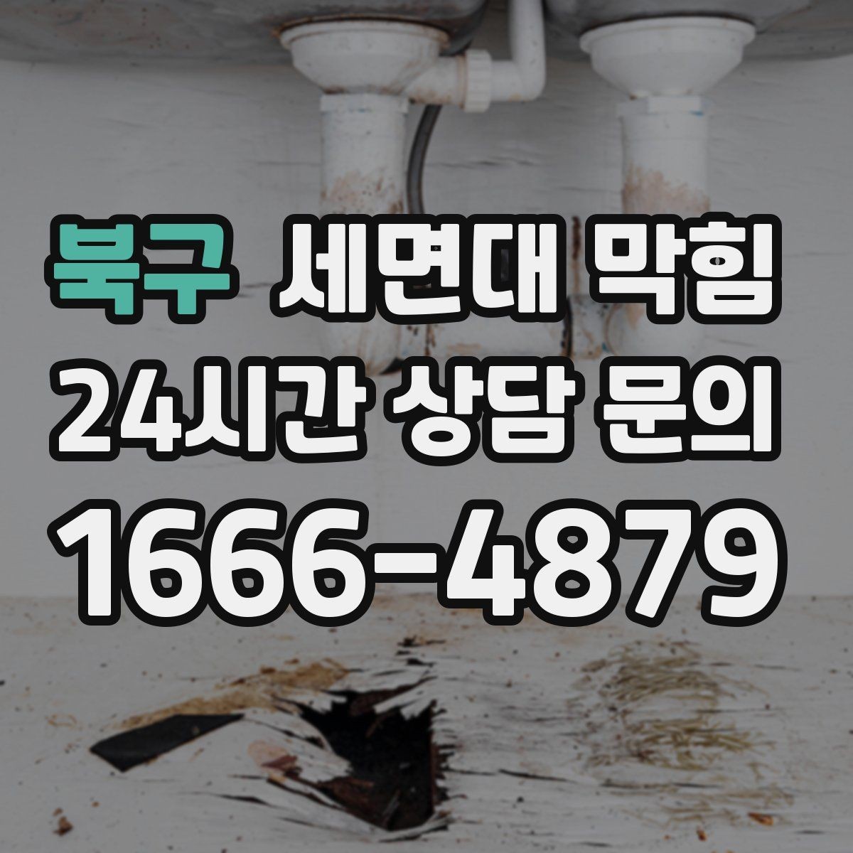 북구 세면대 막힘 냄새는 심한데 물은 잘 내려갈 때 원인