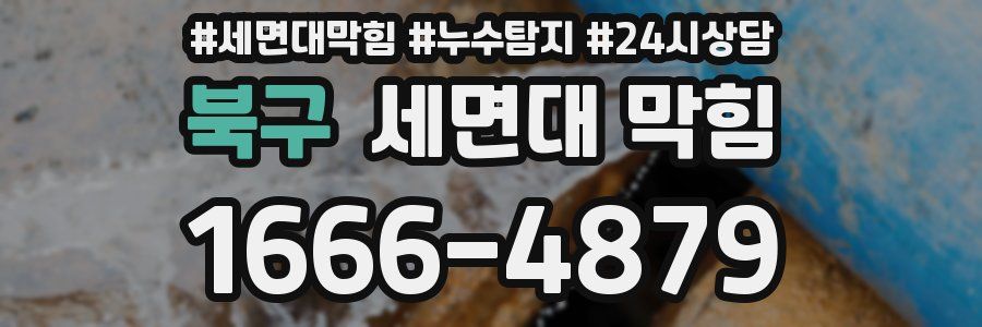 북구 세면대 막힘