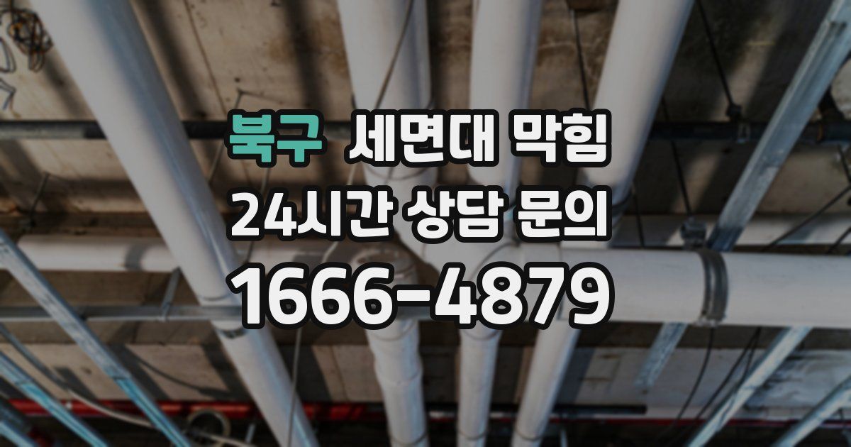 북구 세면대 막힘