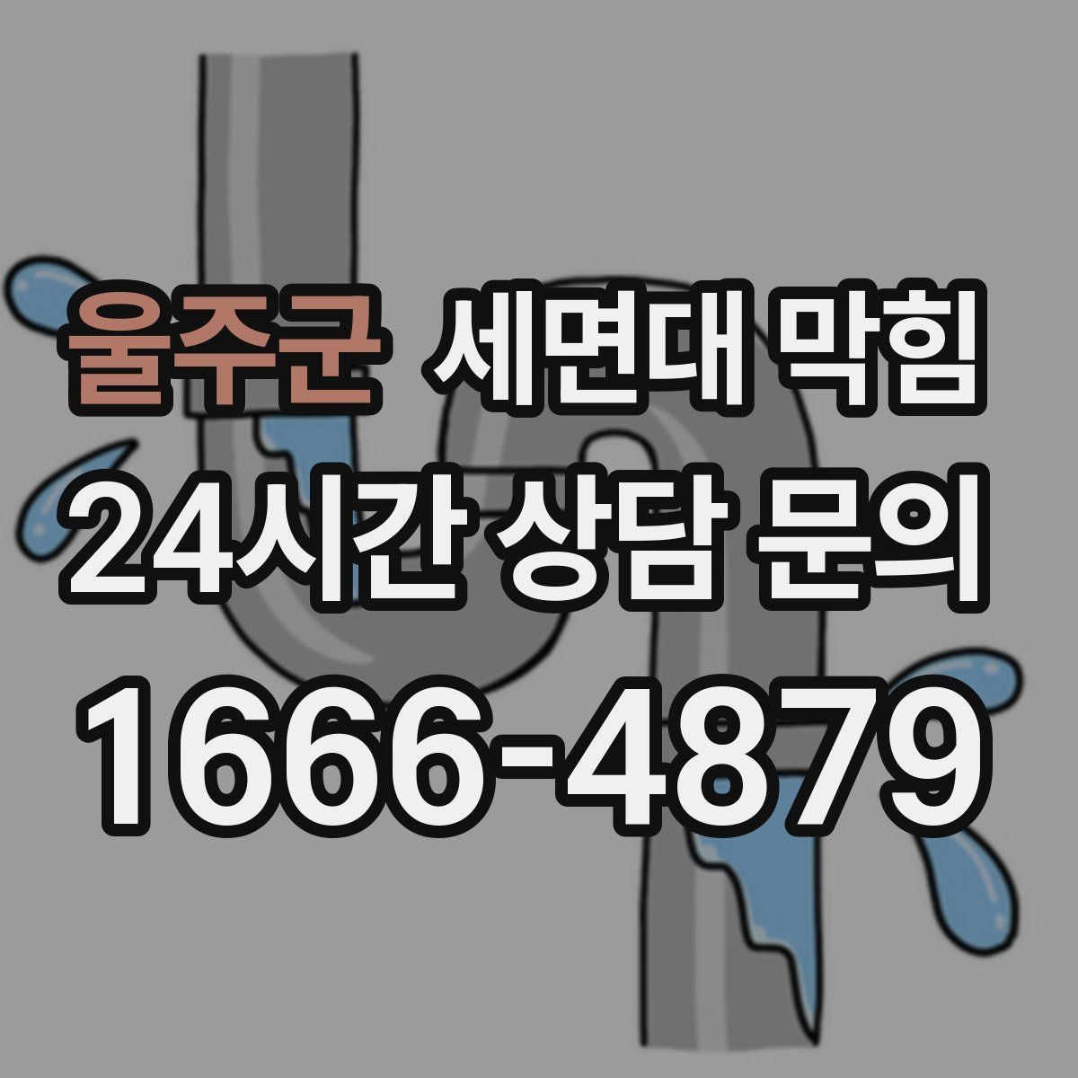 울주군 세면대 막힘 양치할 때 물이 차오르면 원인부터 확인
