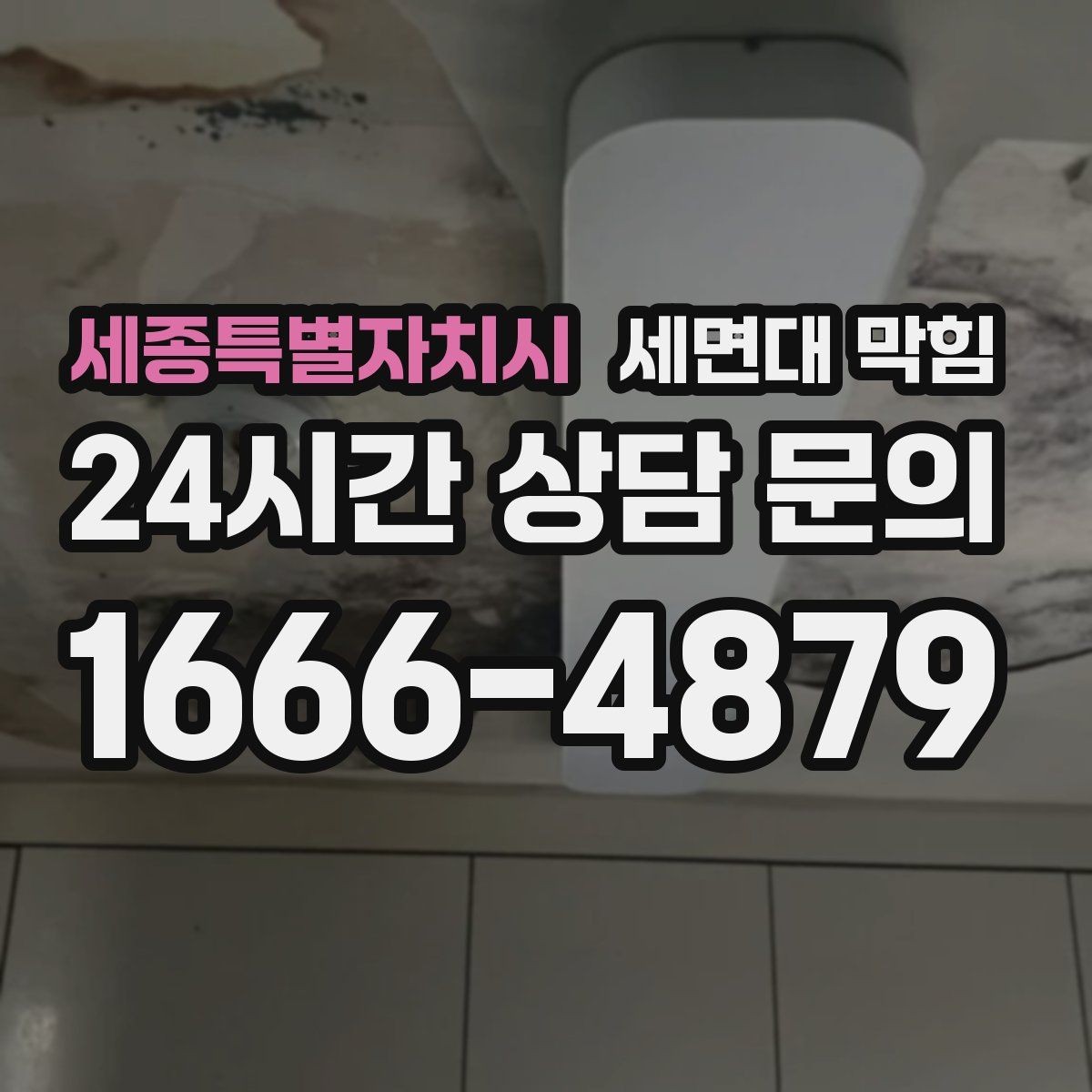 세종특별자치시 세면대 막힘 물이 새면서 막힘이 같이 오는 경우