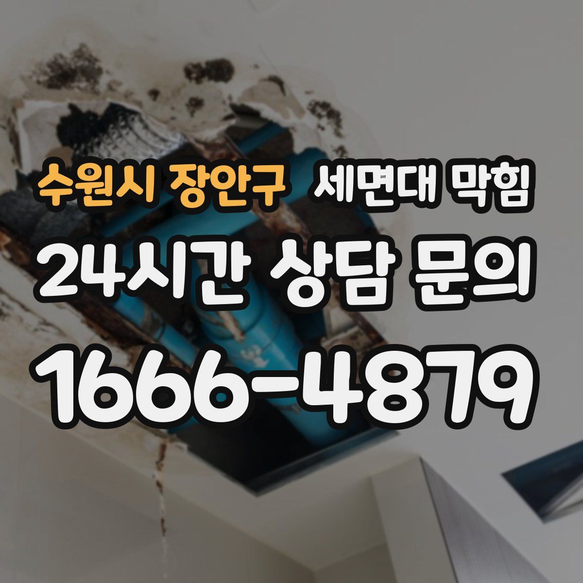 수원시 장안구 세면대 막힘