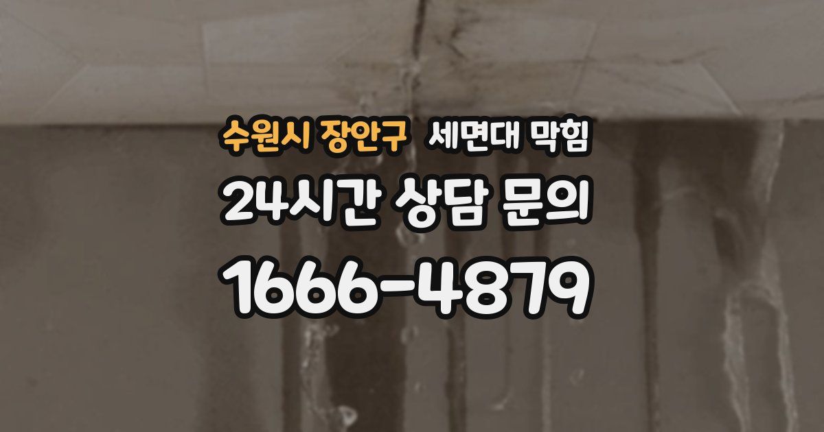 수원시 장안구 세면대 막힘