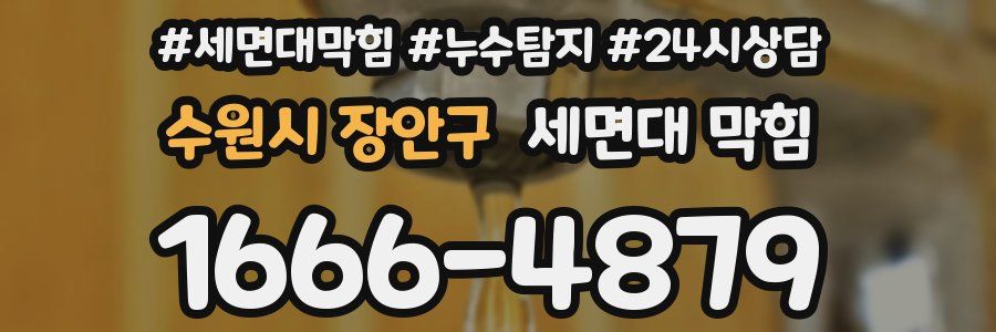수원시 장안구 세면대 막힘