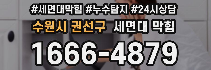 수원시 권선구 세면대 막힘