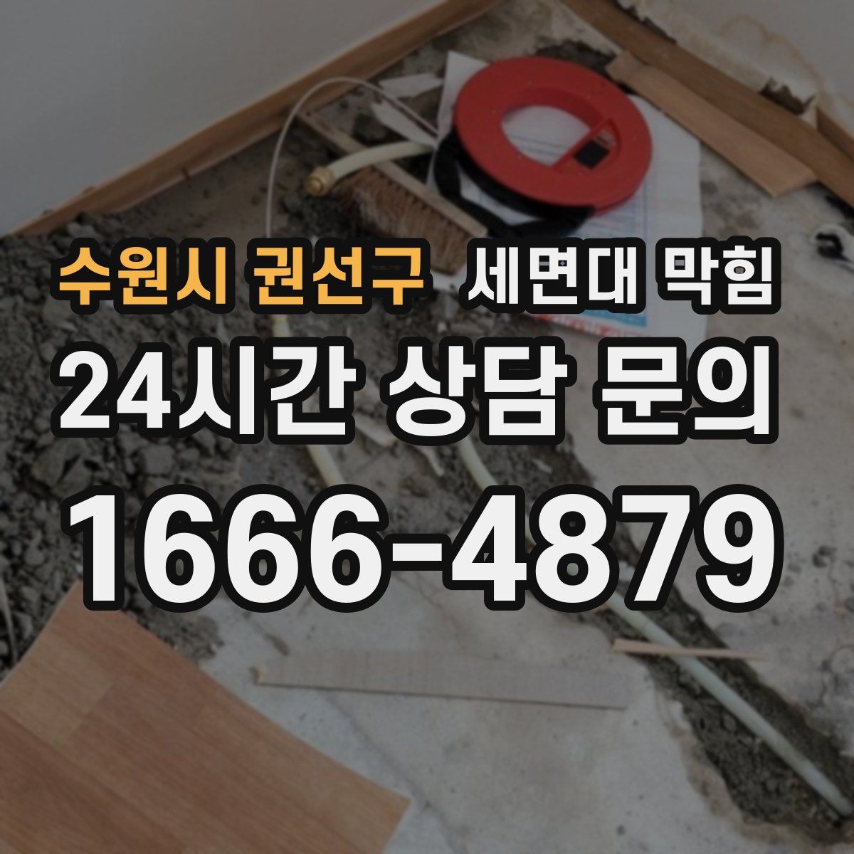 수원시 권선구 세면대 막힘