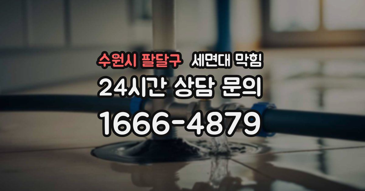 수원시 팔달구 세면대 막힘