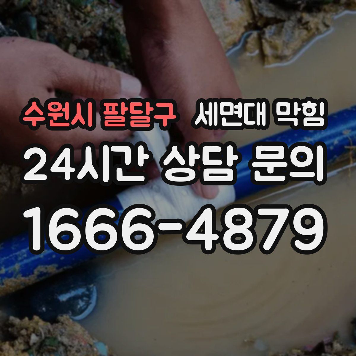 수원시 팔달구 세면대 막힘