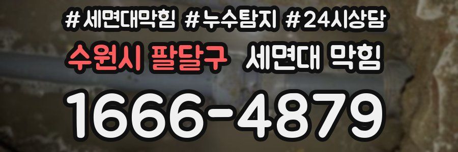 수원시 팔달구 세면대 막힘
