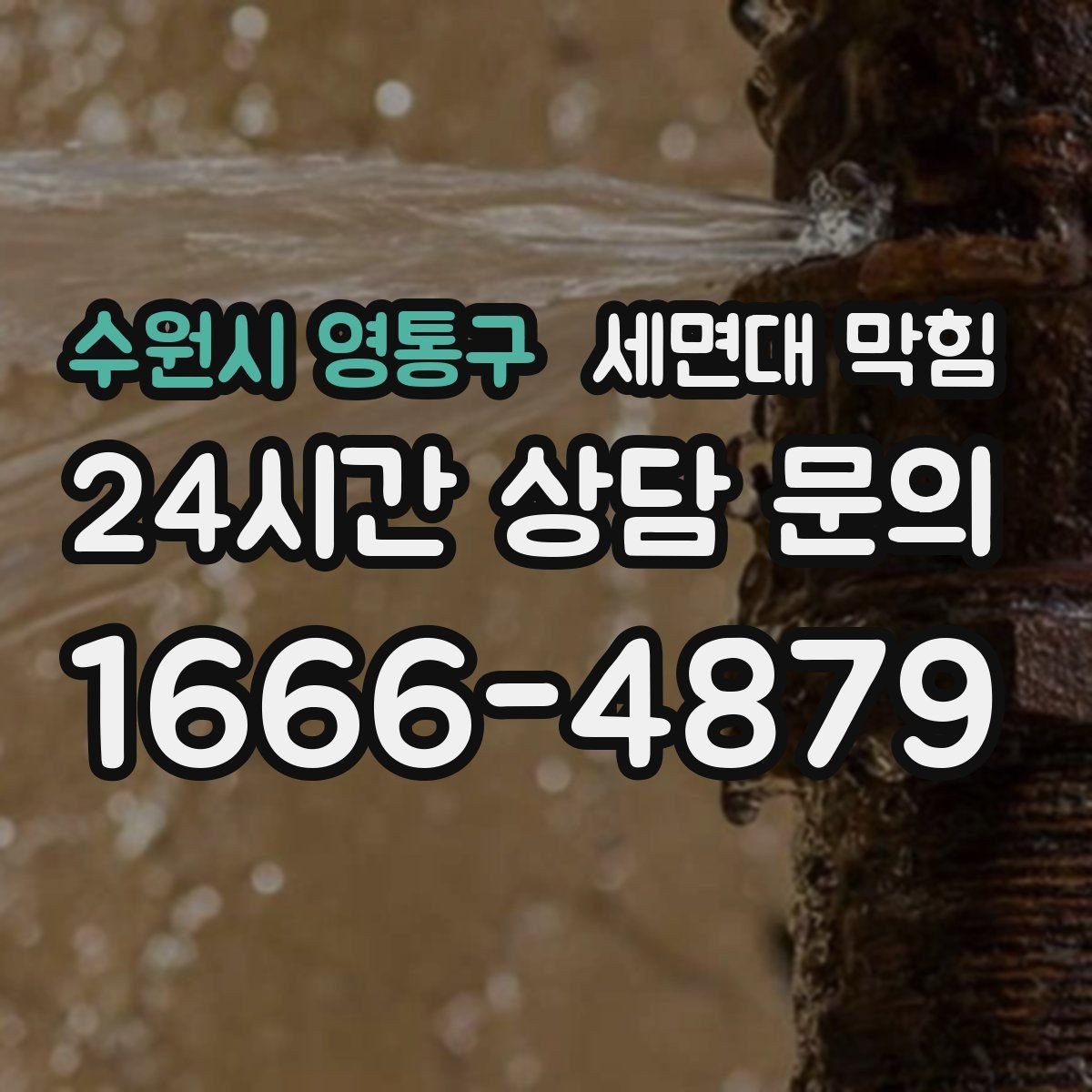 수원시 영통구 세면대 막힘 배관이 길면 '쌓이는 구간'이 생깁니다