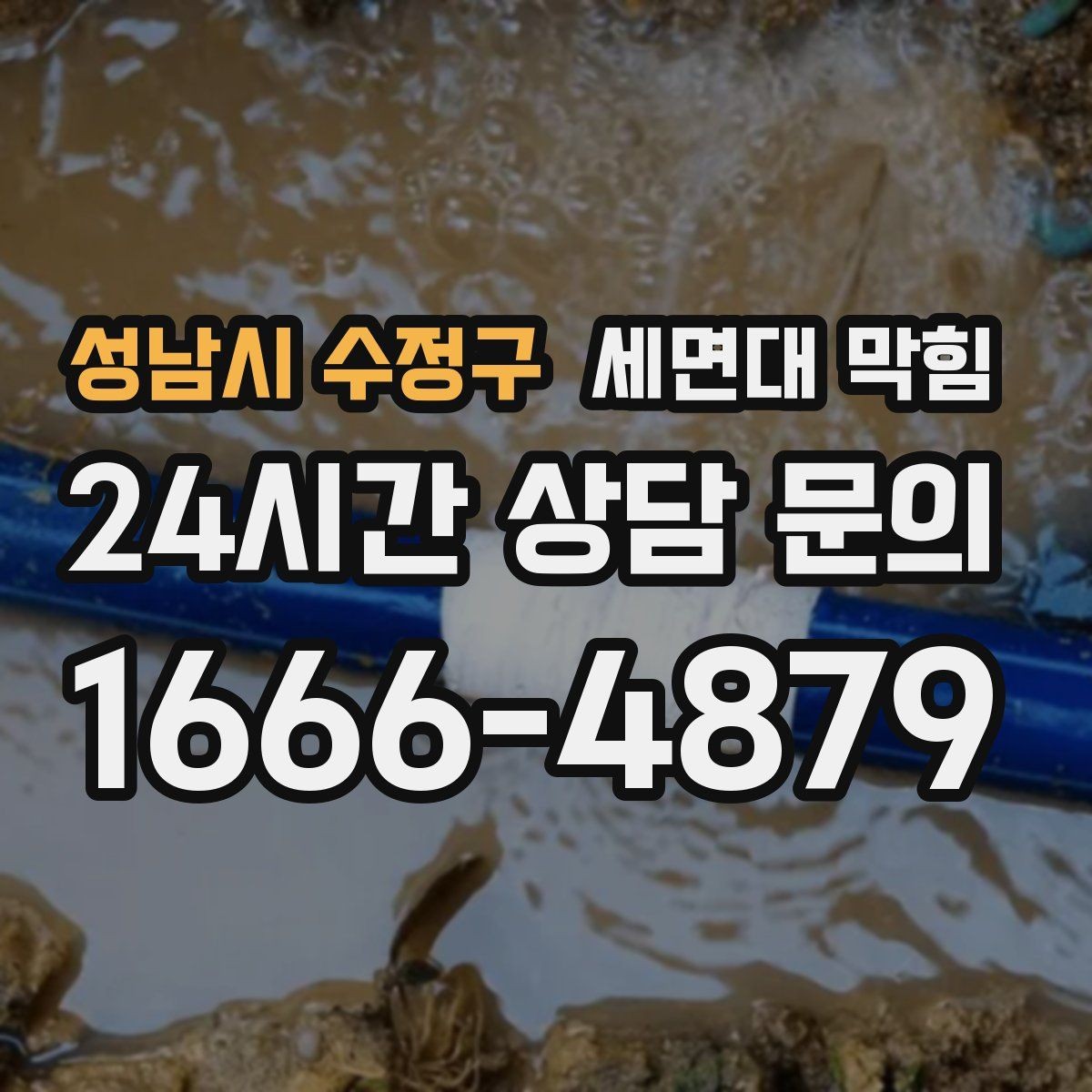 성남시 수정구 세면대 막힘 물이 천천히 내려가면 먼저 확인할 것