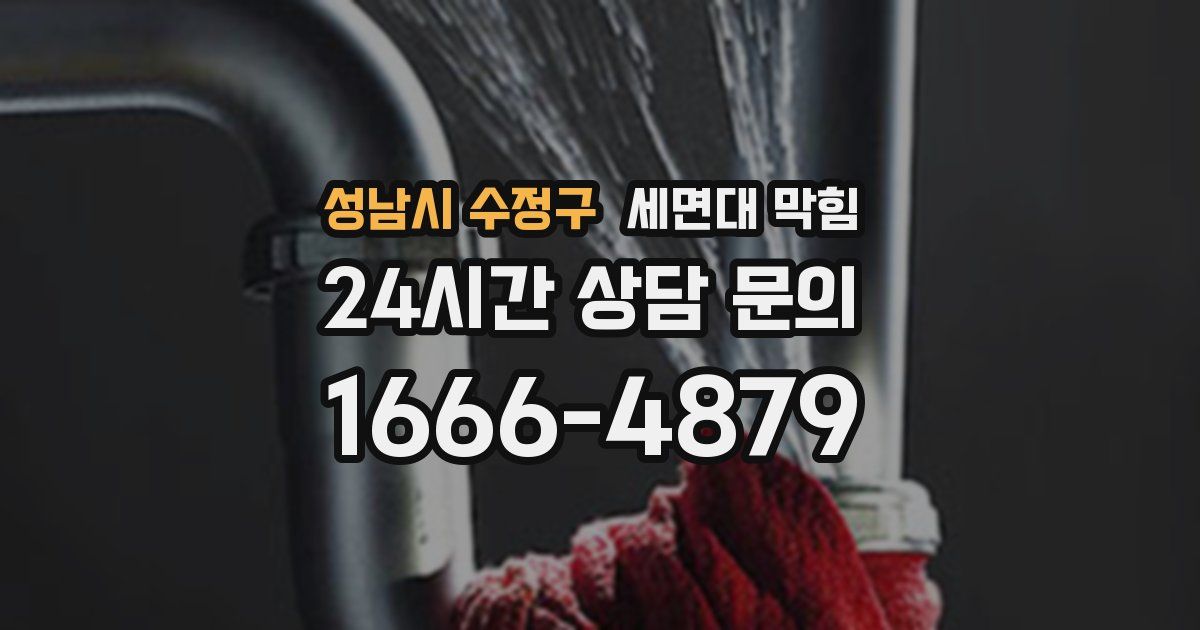 성남시 수정구 세면대 막힘