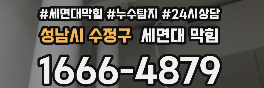 성남시 수정구 세면대 막힘