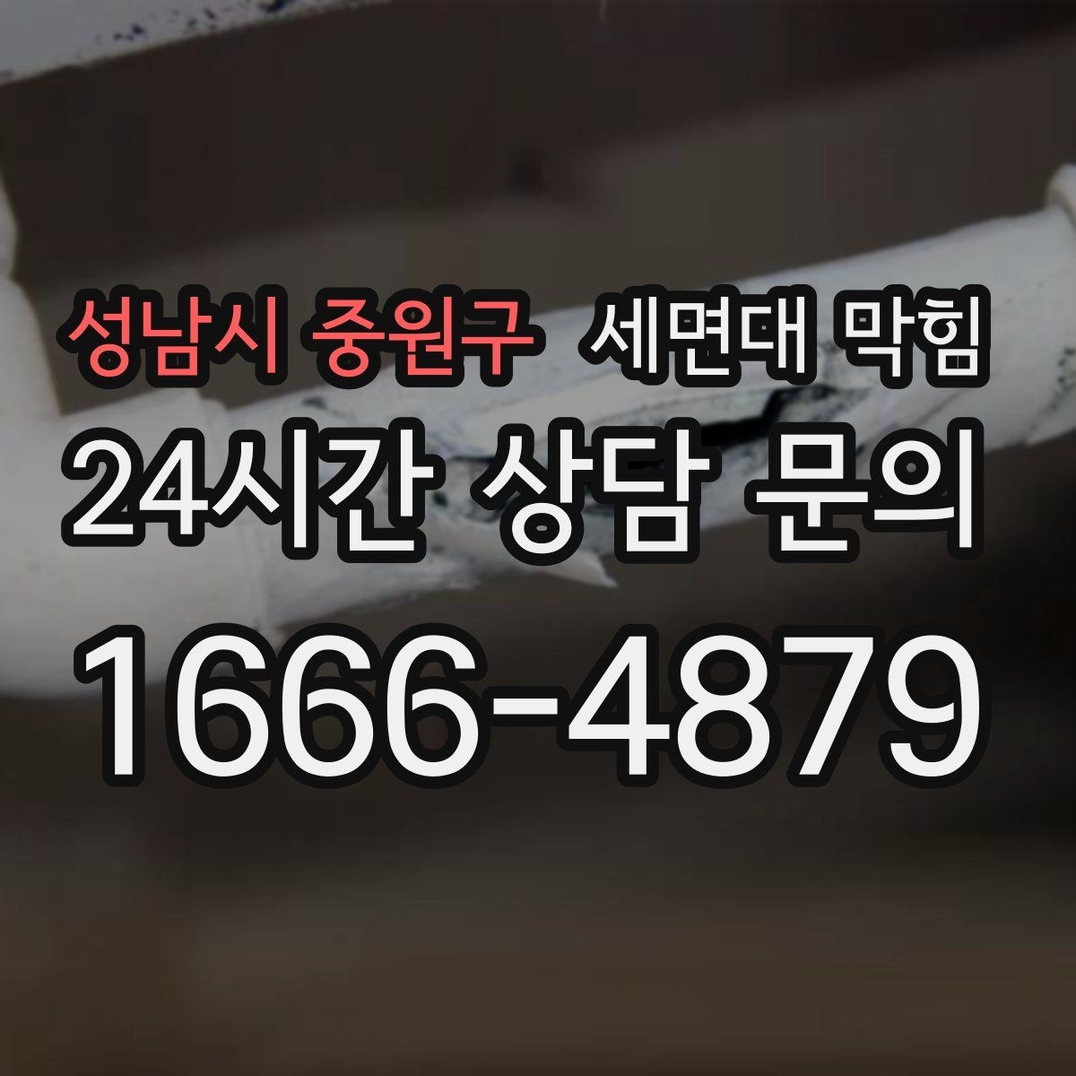 성남시 중원구 세면대 막힘 환기해도 냄새가 사라지지 않는 이유
